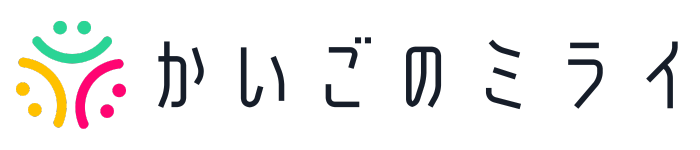 介護のミライ～LINE・電話相談受付中～